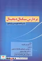 خرید کتاب پردازش سیگنال دیجیتال با برنامه نویسی پایتون | ایده بوک