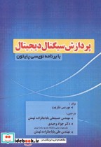 خرید کتاب پردازش سیگنال دیجیتال با برنامه نویسی پایتون | ایده بوک