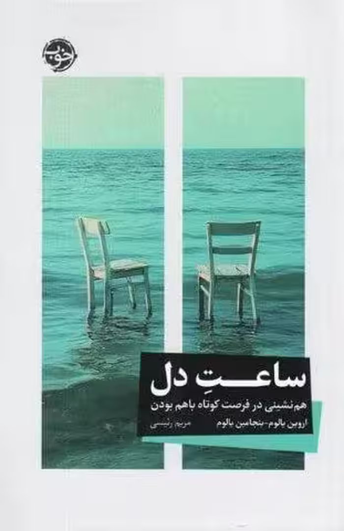 ساعت دل (هم نشینی در فرصت کوتاه باهم بودن)
