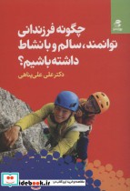 کتاب چگونه فرزندانی توانمند، سالم و با نشاط داشته باشیم؟ | ایده بوک