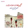 کتاب گیرنده شناخته نشد اثر کاترین کرسمن تیلور