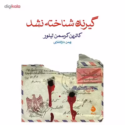 کتاب گیرنده شناخته نشد اثر کاترین کرسمن تیلور