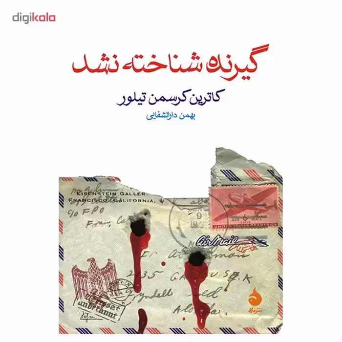 کتاب گیرنده شناخته نشد اثر کاترین کرسمن تیلور