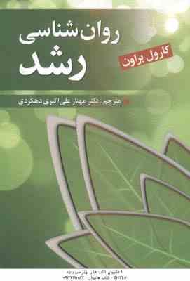 روان شناسی رشد ( کارول براون – مهناز علی اکبری دهکردی )