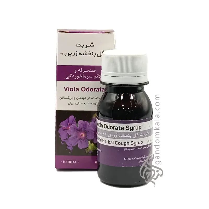 شربت گل بنفشه (ضدسرفه و گلو درد)