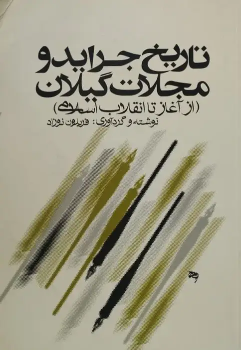 تاریخ جراید و مجلات گیلان (از آغاز تا انقلاب اسلامی) | فریدون نوزاد