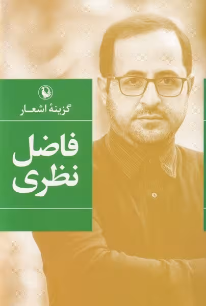 گزینه اشعار فاضل نظری - کتاب‌فروشی کوچه کتاب