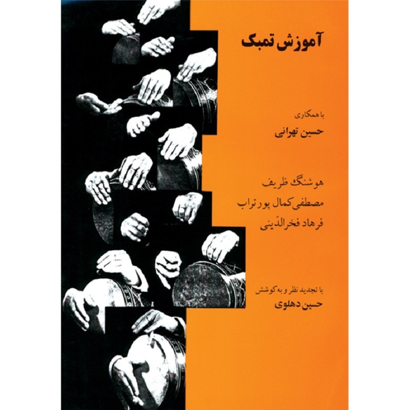 کتاب آموزش تمبک حسین تهرانی