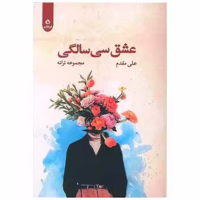 کتاب عشق سی سالگی اثر علی مقدم