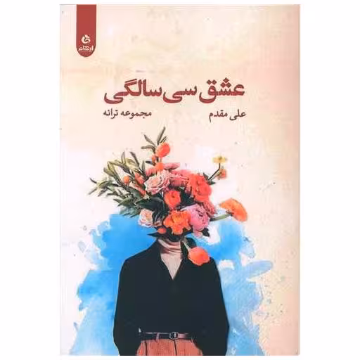 کتاب عشق سی سالگی اثر علی مقدم