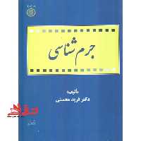 جرم شناسی - فروشگاه کتاب اشراق