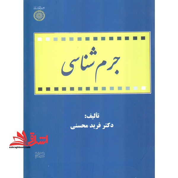 جرم شناسی - فروشگاه کتاب اشراق