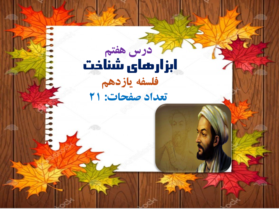 درس هفتم ابزارهای شناخت فلسفه یازدهم تعداد صفحات: 21