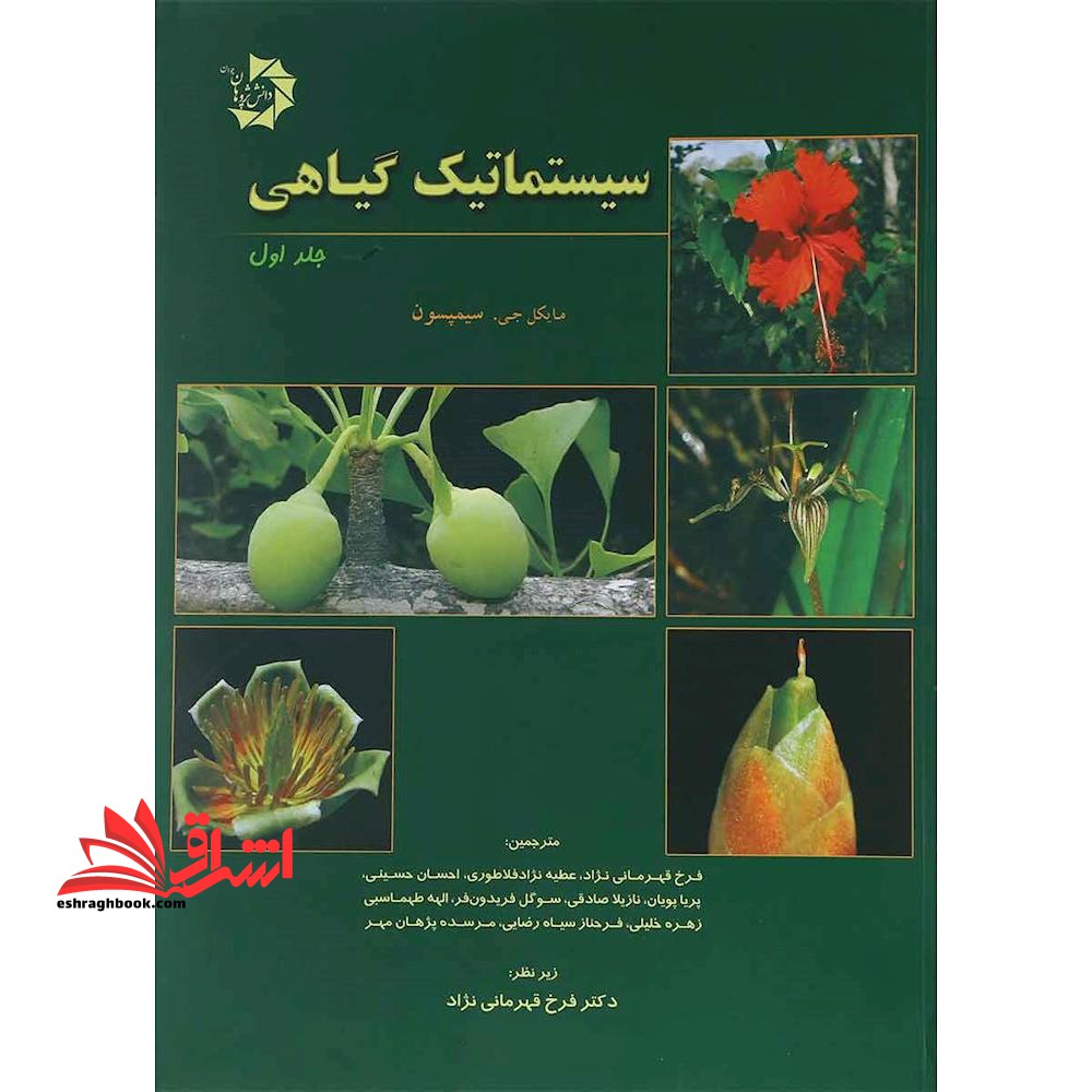 سیستماتیک گیاهی جلد اول (رنگی) - فروشگاه کتاب اشراق