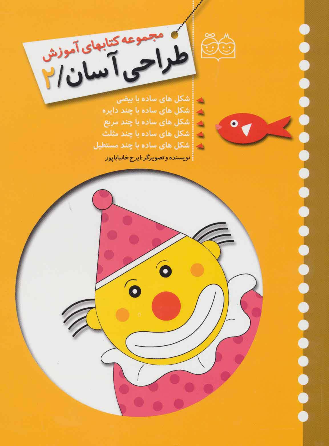 طراحی آسان 2 (شکل های ساده با بیضی،با چند دایره،چند مربع،چند مثلث،چند مستطیل) - ناشربوک | خرید آنلاین کتاب