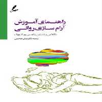 راهنمای آموزش آرام سازی روانی  CD | مرکز فرهنگی آبی