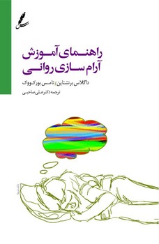 راهنمای آموزش آرام سازی روانی  CD | مرکز فرهنگی آبی