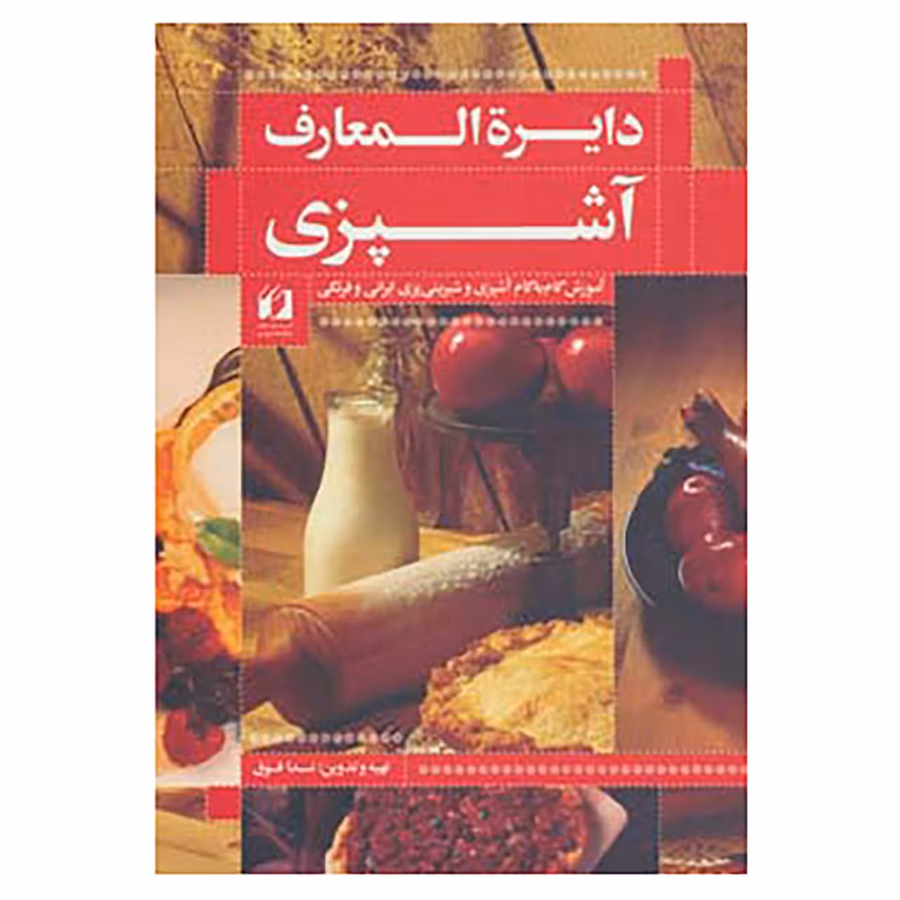 کتاب دایره المعارف آشپزی اثر ندا فوق