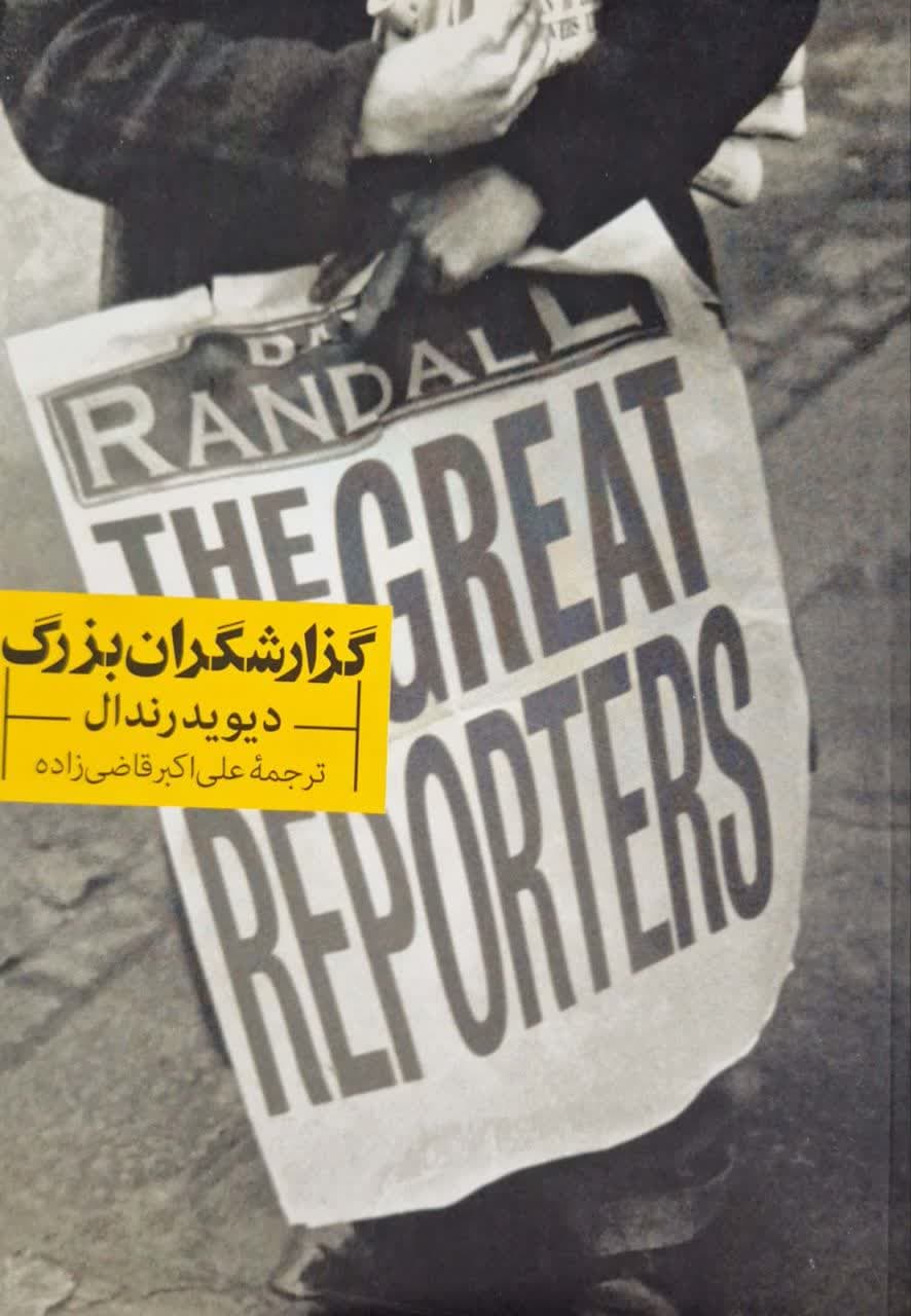گزارشگران بزرگ نوشته دیوید رندال