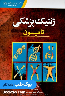 ژنتیک پزشکی تامپسون 2016 (ابن سینا)