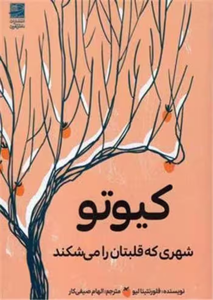 کیوتو (شهری که قلبتان را می شکند) - کتاب‌فروشی کوچه کتاب