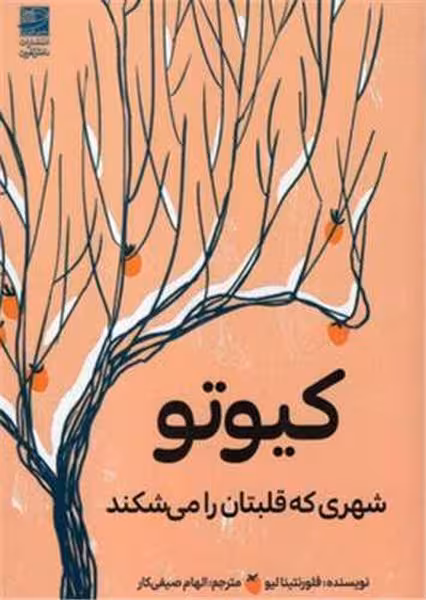 کیوتو (شهری که قلبتان را می شکند) - کتاب‌فروشی کوچه کتاب