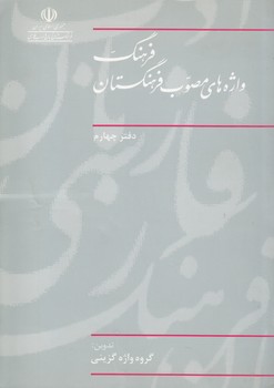 خرید کتاب فرهنگ واژه‌های مصوب فرهنگستان (دفتر 04) &#8212; کتابسرای طه
