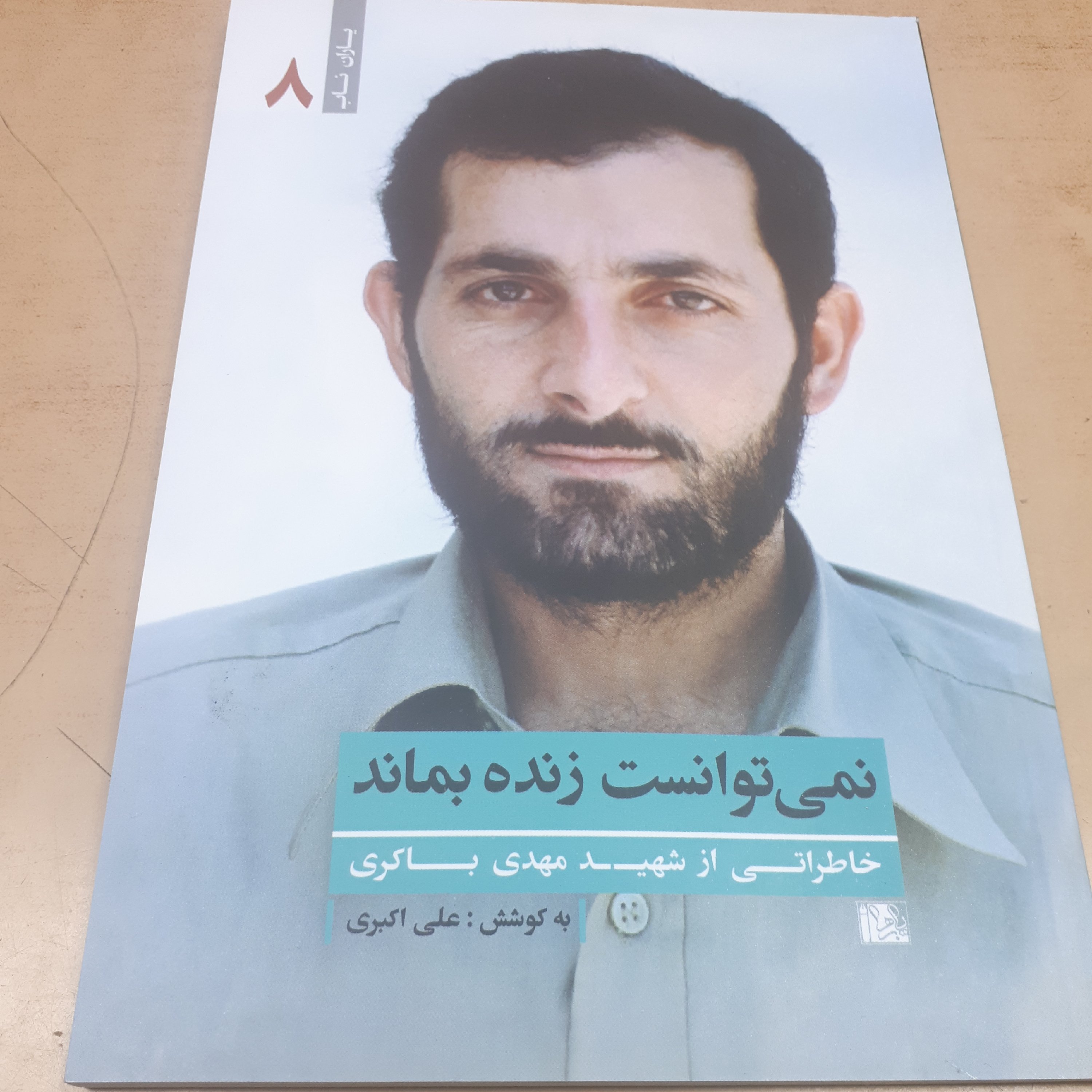 یاران ناب جلد 8