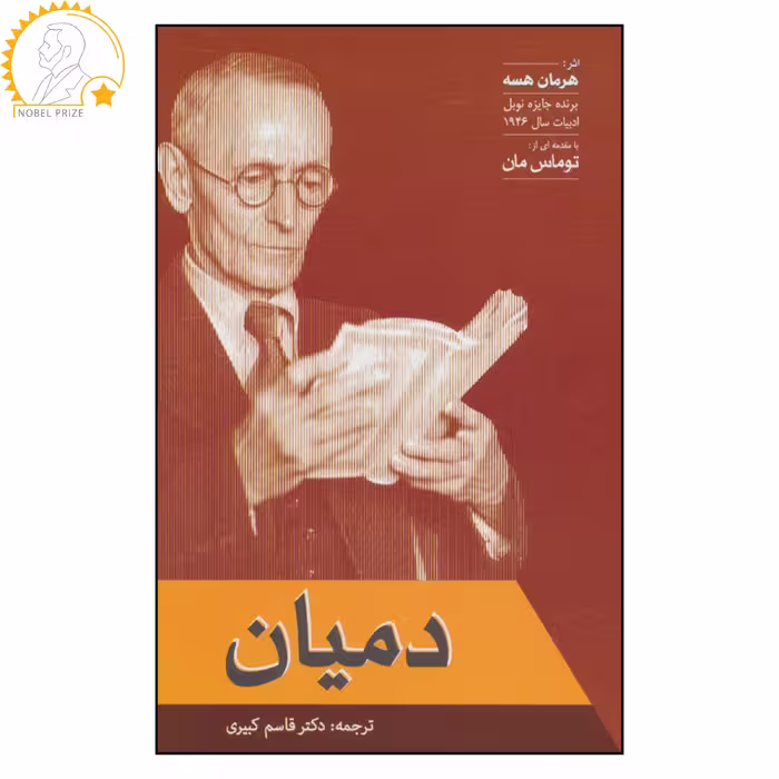 کتاب دمیان اثر هرمان هسه نشر فردوس 