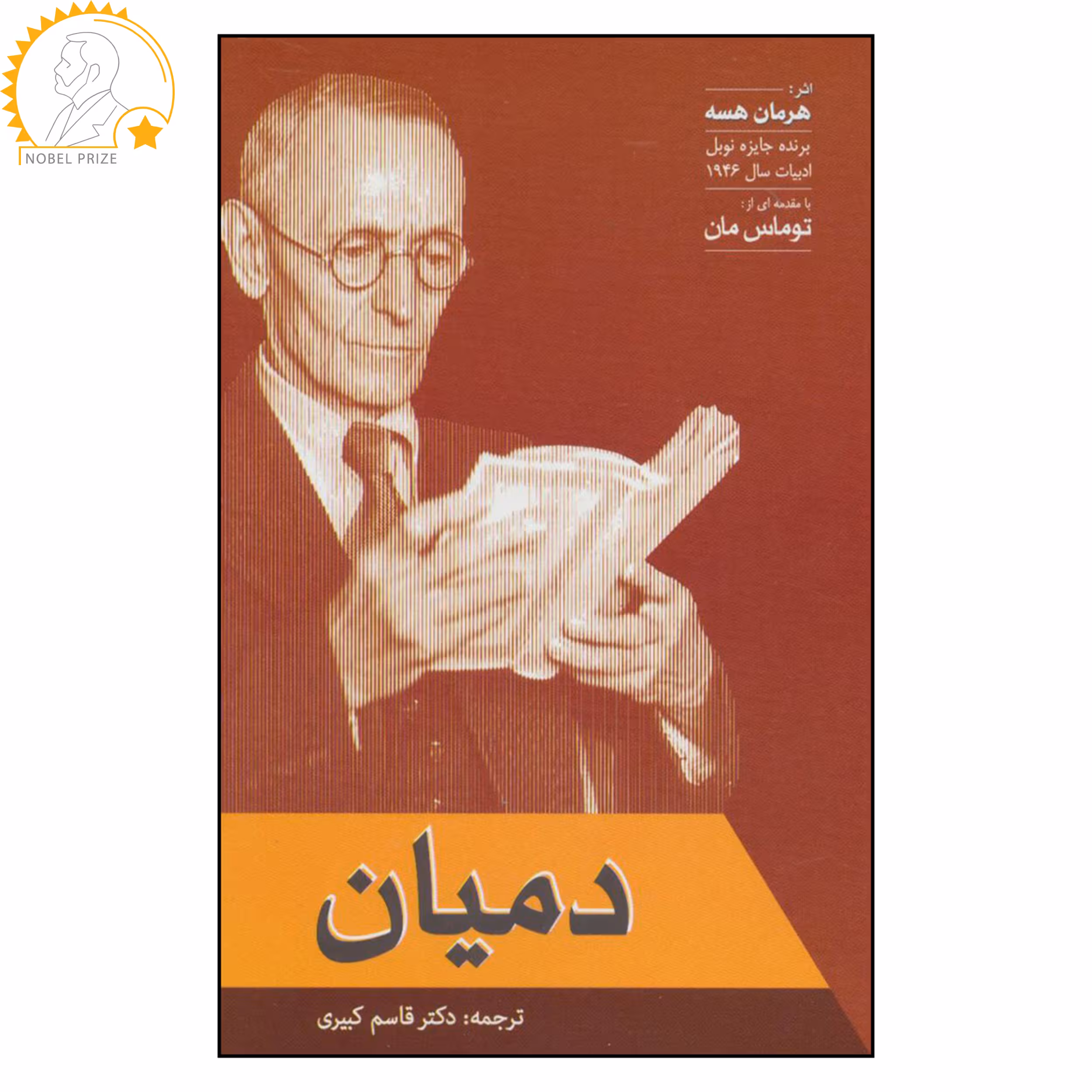 کتاب دمیان اثر هرمان هسه نشر فردوس 