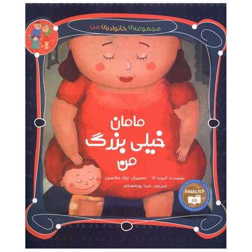 کتاب مجموعه خانواده من (مامان خیلی بزرگ من) اثر الیویه کا