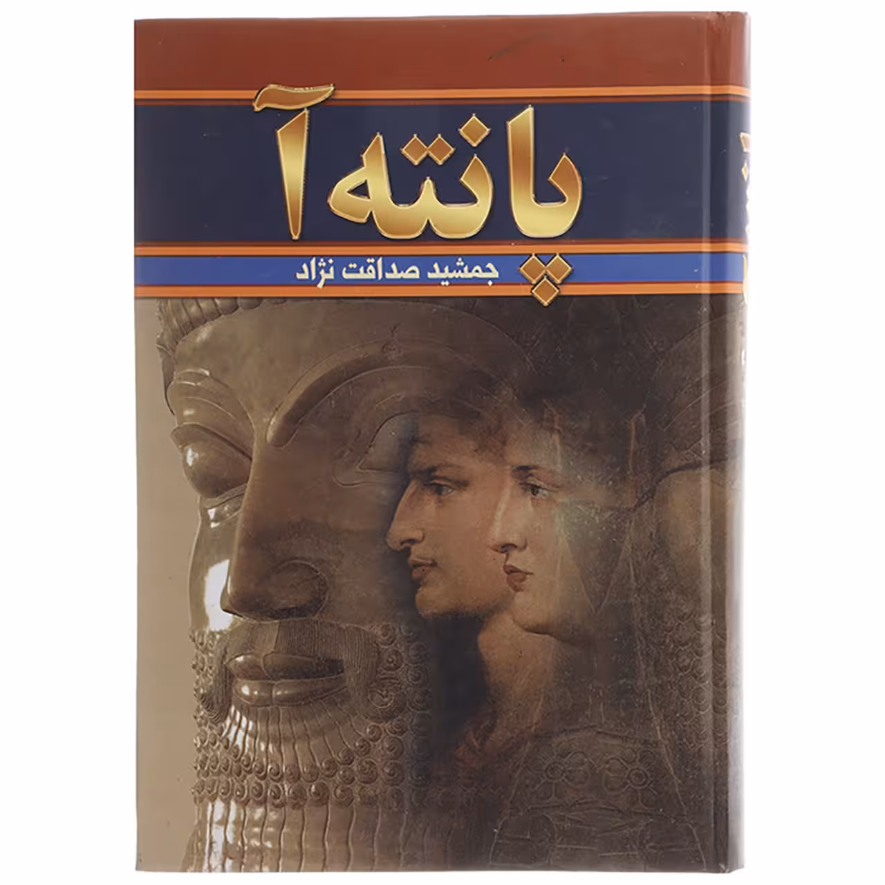 کتاب پانته آ اثر جمشید صداقت نژاد مجموعه 2 جلدی