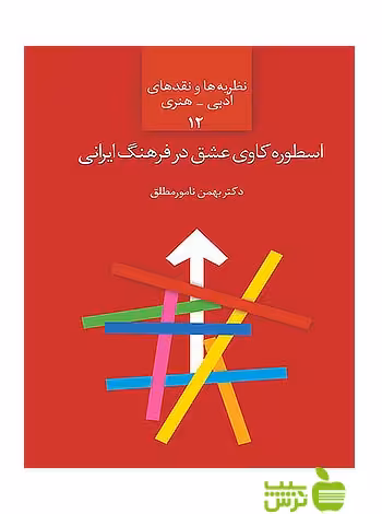 اسطوره کاوی عشق در فرهنگ ایرانی بهمن نامورمطلق سخن - سیب ترش - SibTorsh | تخفیف ویژه