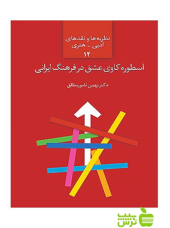 اسطوره کاوی عشق در فرهنگ ایرانی بهمن نامورمطلق سخن - سیب ترش - SibTorsh | تخفیف ویژه