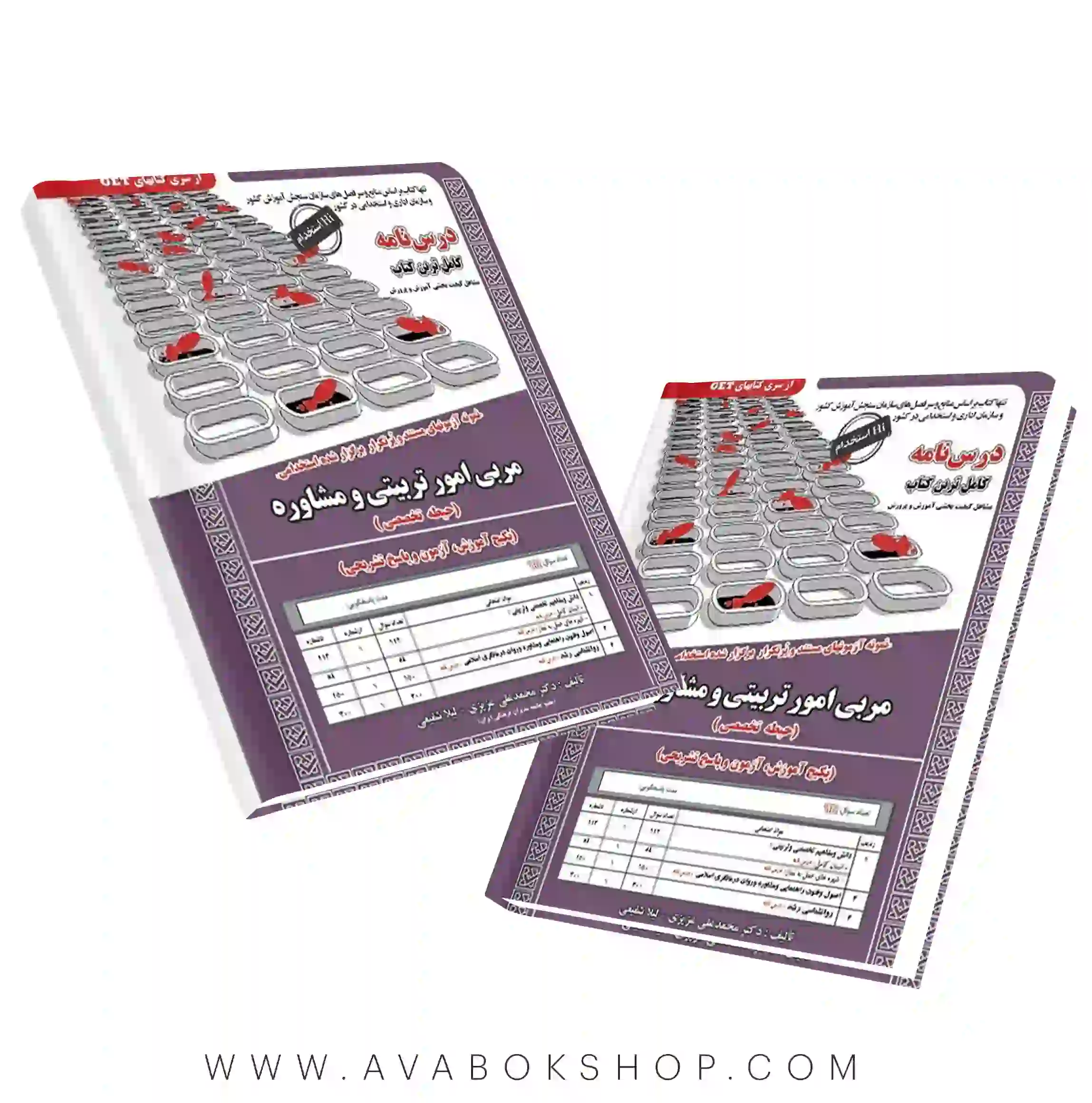 کتاب استخدامی مربی امور تربیتی و مشاوره انتشارات سامان سنجش