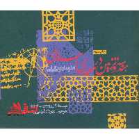 کتاب هندسه و تزئین در معماری اسلامی - (طومار توپقایی) - فروشگاه کتاب اشراق