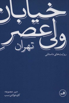 خیابان ولی عصر تهران: روایت های داستانی | مرکز فرهنگی آبی