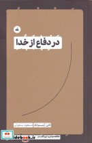 قیمت و خرید کتاب در دفاع از خدا اثر کارن آرمسترانگ | ایده بوک