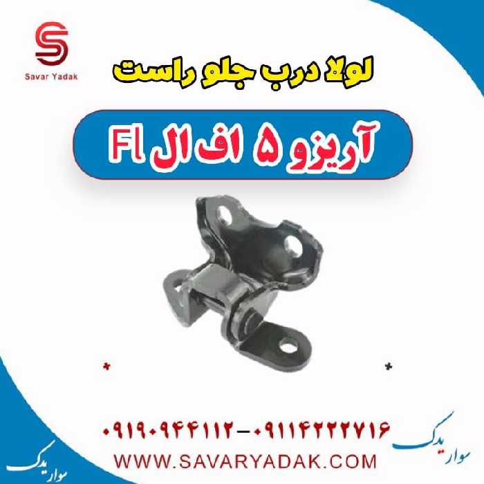 لولا درب جلو راست آریزو 5 FL
