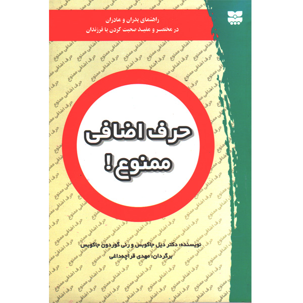 کتاب حرف اضافی ممنوع اثر دکتر دیل جاکوبس ، رنی گوردون جاکوبس