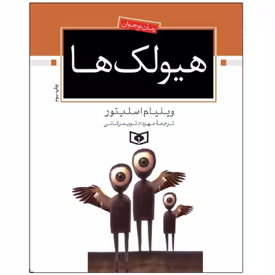 کتاب هيولک ها اثر ویلیام اسلیتور انتشارات قدیانی