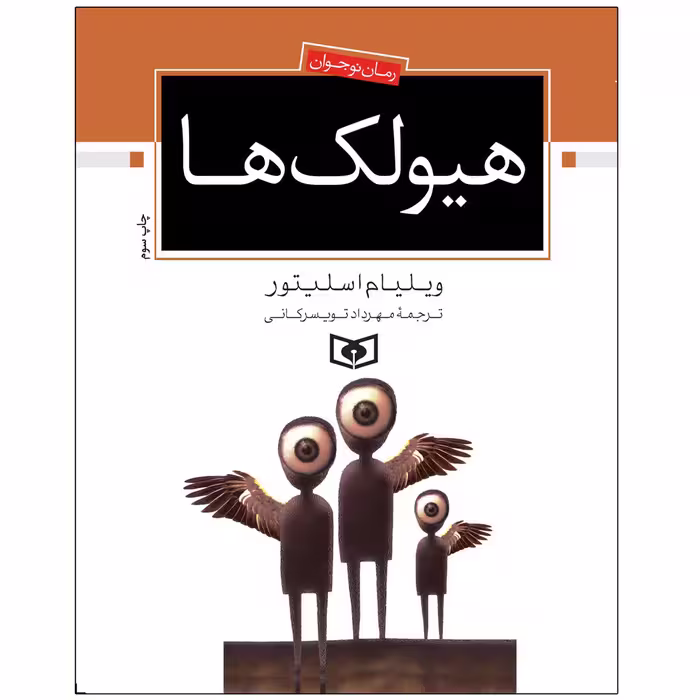 کتاب هيولک ها اثر ویلیام اسلیتور انتشارات قدیانی