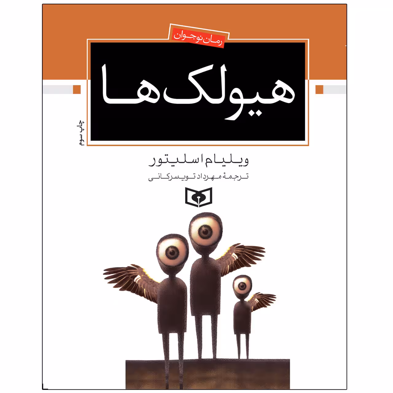 کتاب هيولک ها اثر ویلیام اسلیتور انتشارات قدیانی