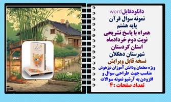 نمونه سوال قرآن پایه هشتم همراه با پاسخ تشریحی نوبت دوم خردادماه استان کردستان شهرستان دهگلان