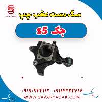 سگ دست عقب چپ جک s5