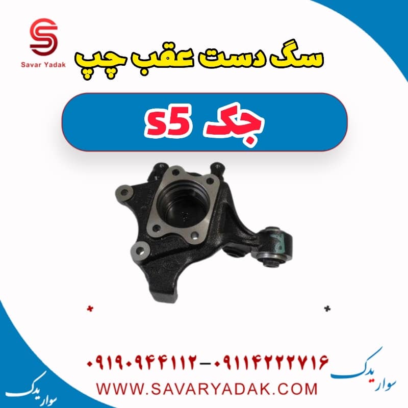 سگ دست عقب چپ جک s5