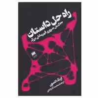 کتاب راه حل داستان اثر اریک ادسون انتشارات هرمس