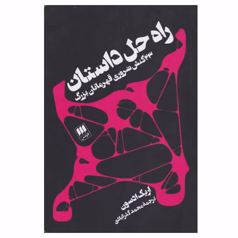 کتاب راه حل داستان اثر اریک ادسون انتشارات هرمس