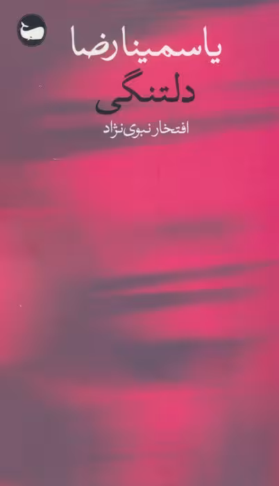 دلتنگی - ناشربوک | خرید آنلاین کتاب