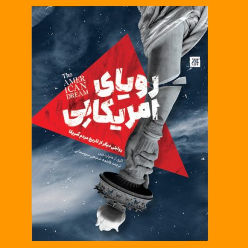 کتاب رویای امریکایی روایتی دیگر از تاریخ مردم آمریکا نوشته هاورد زین ترجمه فاطمه شفیعی سروستانی